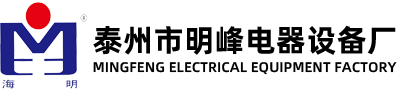 泰州市明峰電器設(shè)備廠(chǎng)